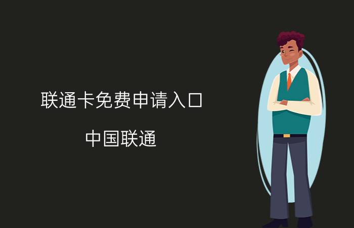 联通卡免费申请入口 中国联通 联通小神卡申请入口？